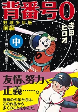 背番号0〔野球少年版後編〕【下】 (マンガショップシリーズ 322